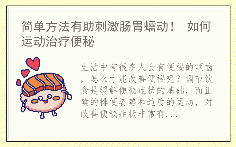 简单方法有助刺激肠胃蠕动！ 如何运动治疗便秘