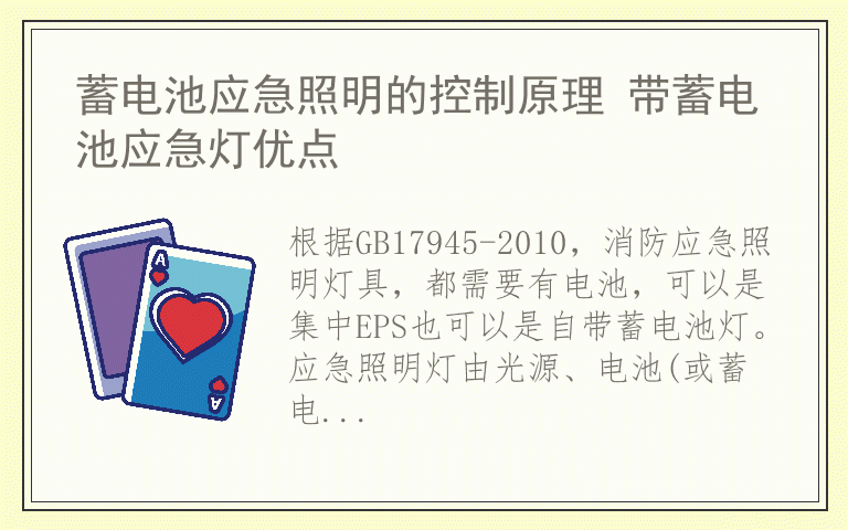 蓄电池应急照明的控制原理 带蓄电池应急灯优点