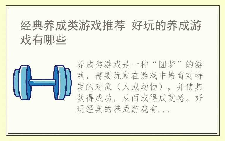 经典养成类游戏推荐 好玩的养成游戏有哪些