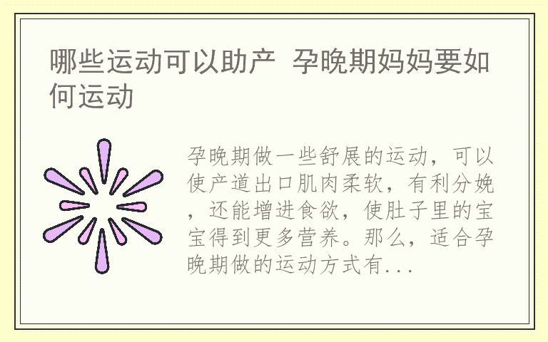 哪些运动可以助产 孕晚期妈妈要如何运动