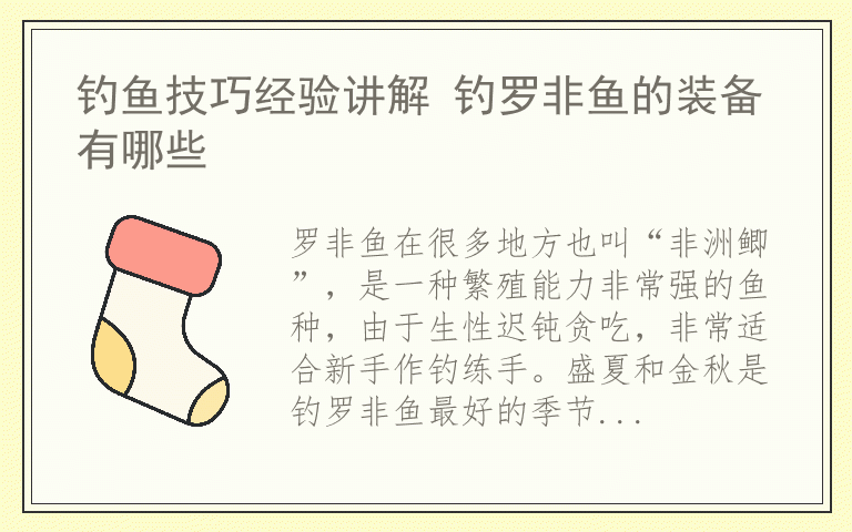钓鱼技巧经验讲解 钓罗非鱼的装备有哪些