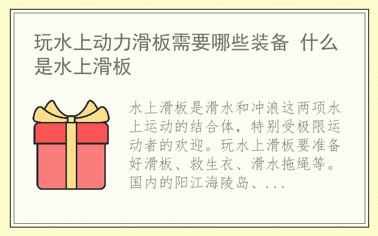 玩水上动力滑板需要哪些装备 什么是水上滑板