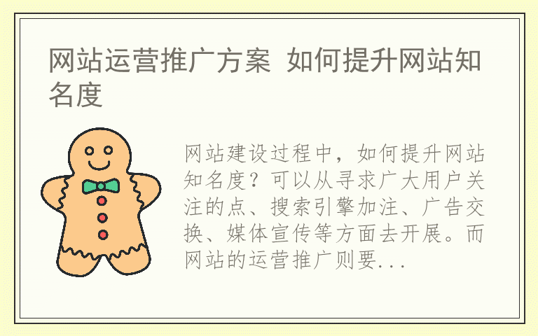 网站运营推广方案 如何提升网站知名度