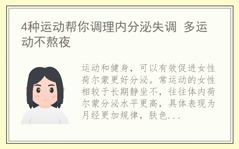 4种运动帮你调理内分泌失调 多运动不熬夜