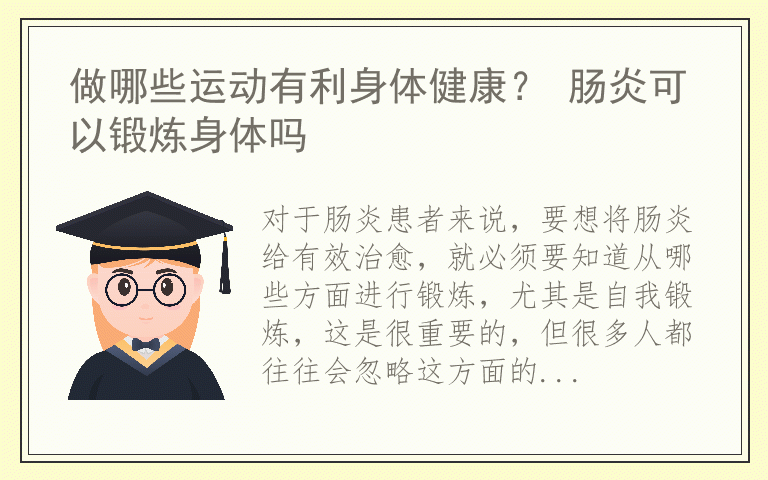 做哪些运动有利身体健康？ 肠炎可以锻炼身体吗