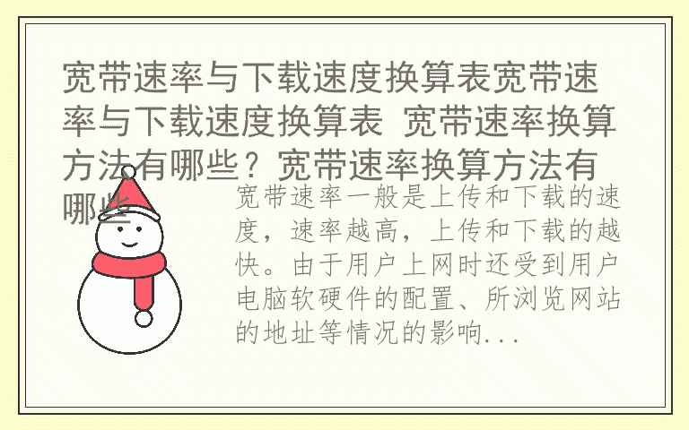 宽带速率与下载速度换算表宽带速率与下载速度换算表 宽带速率换算方法有哪些？宽带速率换算方法有哪些