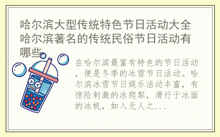 哈尔滨大型传统特色节日活动大全 哈尔滨著名的传统民俗节日活动有哪些