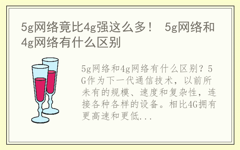 5g网络竟比4g强这么多! 5g网络和4g网络有什么区别