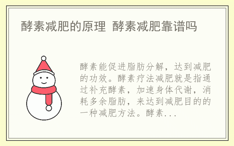 酵素减肥的原理 酵素减肥靠谱吗