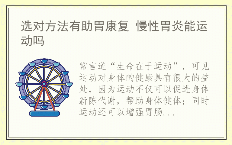 选对方法有助胃康复 慢性胃炎能运动吗