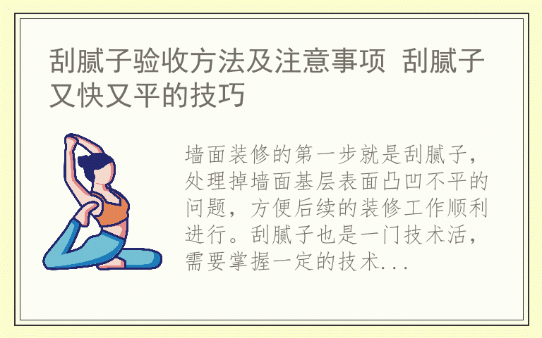 刮腻子验收方法及注意事项 刮腻子又快又平的技巧