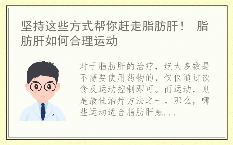 坚持这些方式帮你赶走脂肪肝！ 脂肪肝如何合理运动