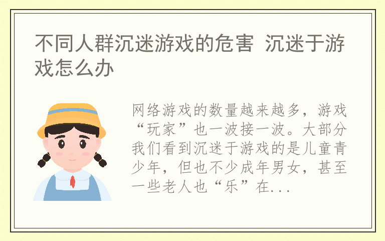 不同人群沉迷游戏的危害 沉迷于游戏怎么办