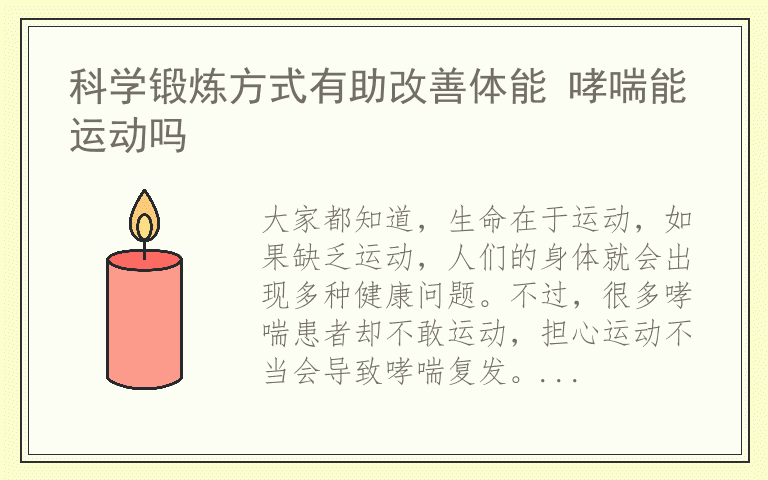 科学锻炼方式有助改善体能 哮喘能运动吗