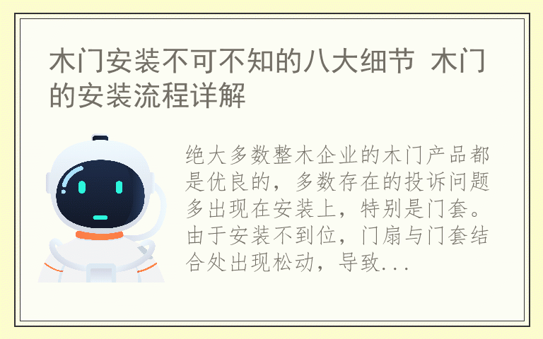 木门安装不可不知的八大细节 木门的安装流程详解