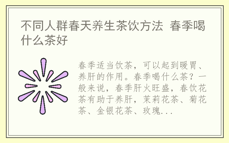 不同人群春天养生茶饮方法 春季喝什么茶好