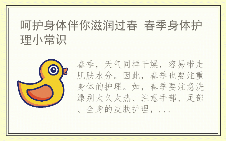 呵护身体伴你滋润过春 春季身体护理小常识