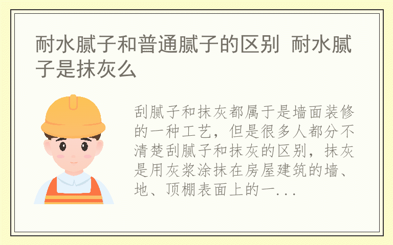 耐水腻子和普通腻子的区别 耐水腻子是抹灰么