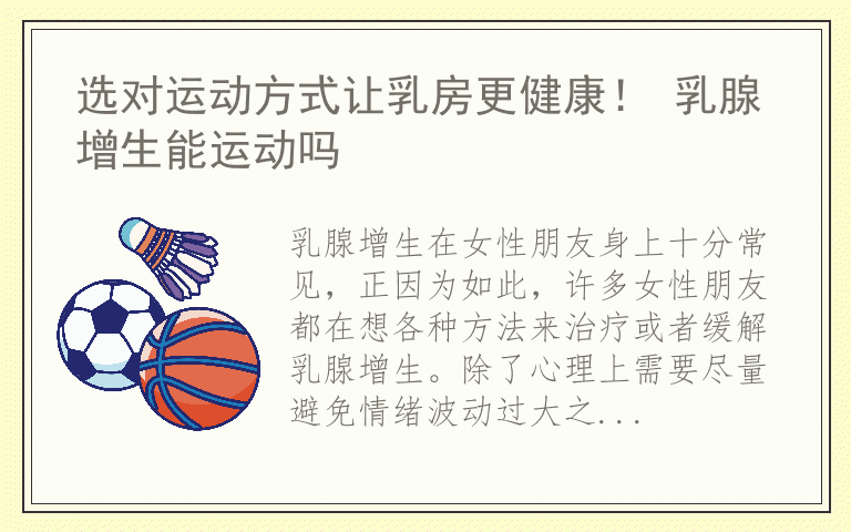 选对运动方式让乳房更健康！ 乳腺增生能运动吗