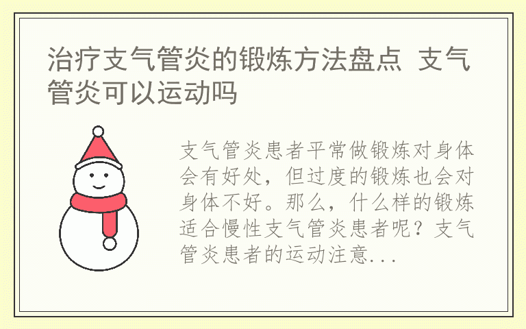 治疗支气管炎的锻炼方法盘点 支气管炎可以运动吗