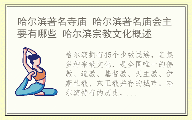 哈尔滨著名寺庙 哈尔滨著名庙会主要有哪些 哈尔滨宗教文化概述