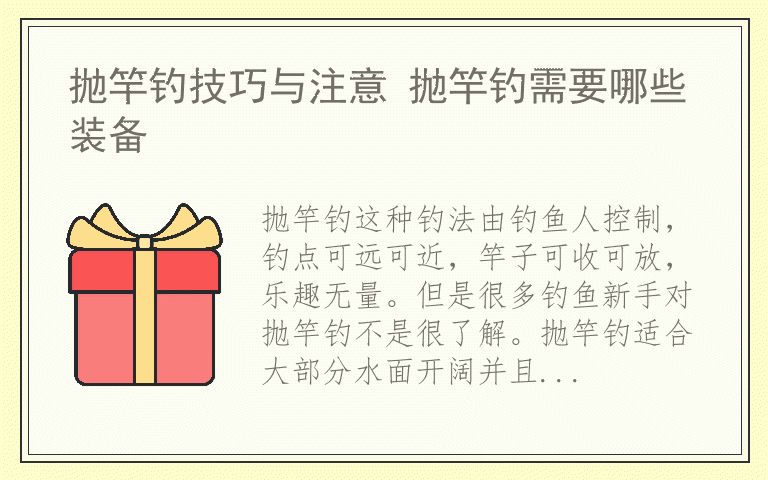 抛竿钓技巧与注意 抛竿钓需要哪些装备