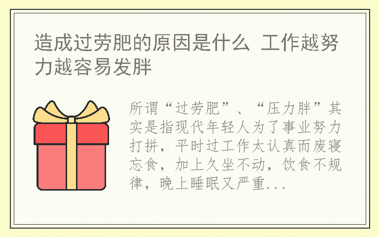 造成过劳肥的原因是什么 工作越努力越容易发胖