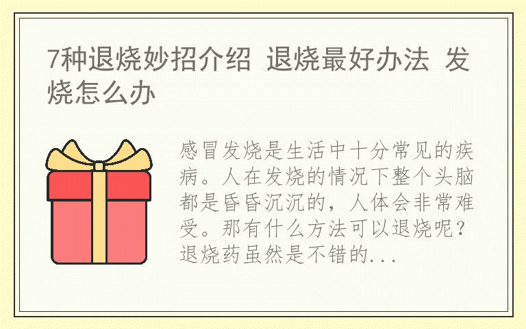 7种退烧妙招介绍 退烧最好办法 发烧怎么办
