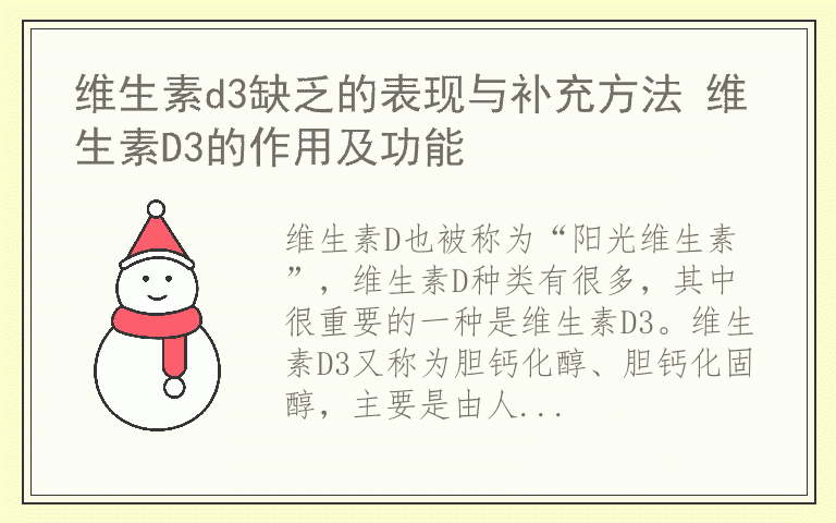 维生素d3缺乏的表现与补充方法 维生素D3的作用及功能