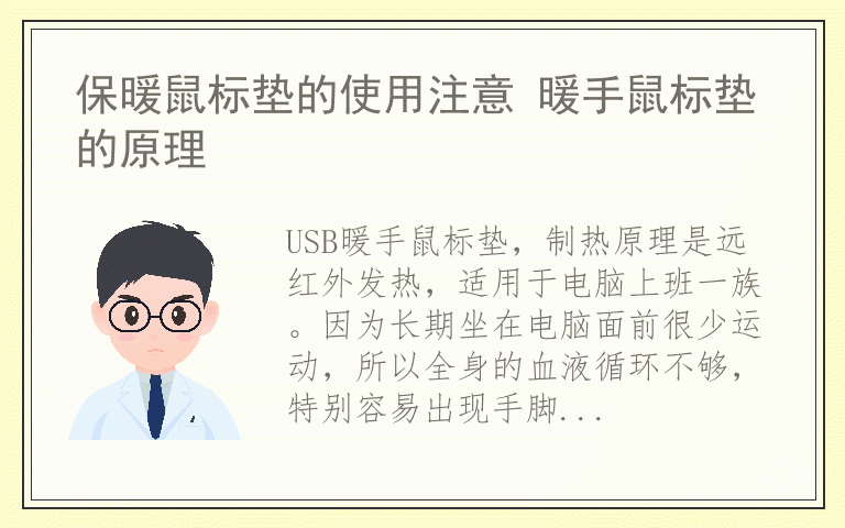 保暖鼠标垫的使用注意 暖手鼠标垫的原理