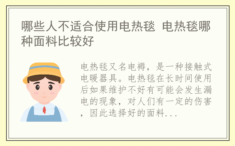 哪些人不适合使用电热毯 电热毯哪种面料比较好