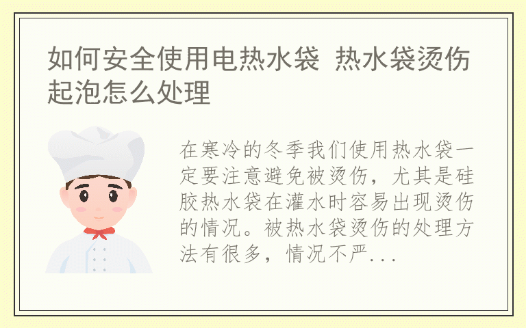 如何安全使用电热水袋 热水袋烫伤起泡怎么处理