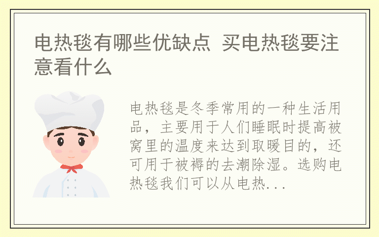 电热毯有哪些优缺点 买电热毯要注意看什么