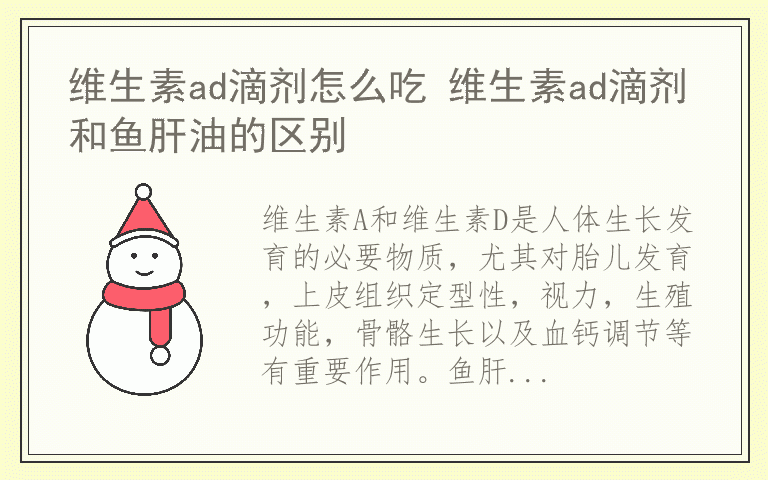 维生素ad滴剂怎么吃 维生素ad滴剂和鱼肝油的区别