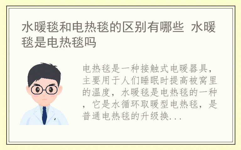 水暖毯和电热毯的区别有哪些 水暖毯是电热毯吗