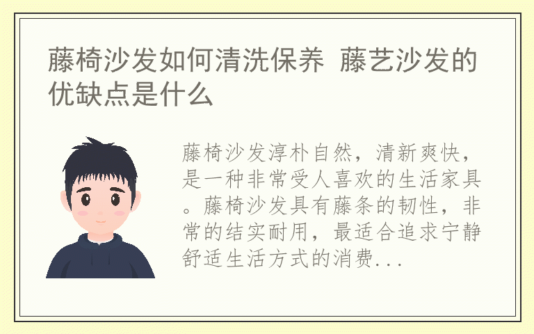 藤椅沙发如何清洗保养 藤艺沙发的优缺点是什么