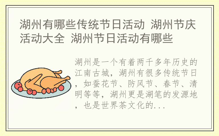 湖州有哪些传统节日活动 湖州节庆活动大全 湖州节日活动有哪些