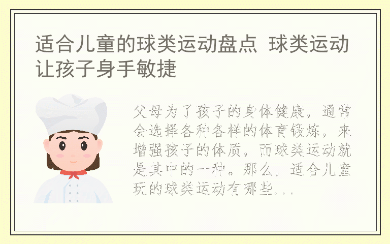 适合儿童的球类运动盘点 球类运动让孩子身手敏捷