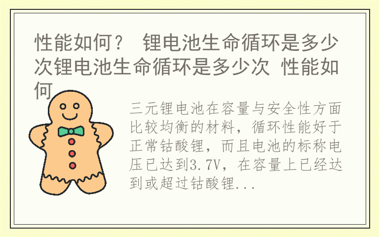 性能如何？ 锂电池生命循环是多少次锂电池生命循环是多少次 性能如何