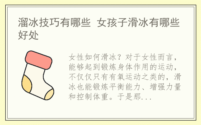 溜冰技巧有哪些 女孩子滑冰有哪些好处