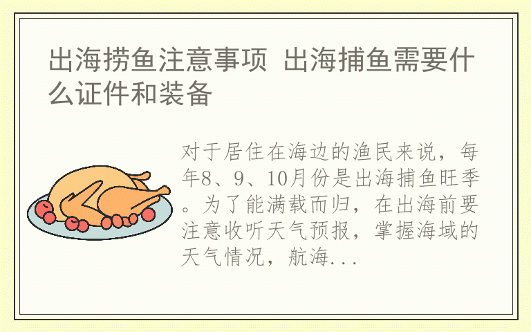出海捞鱼注意事项 出海捕鱼需要什么证件和装备