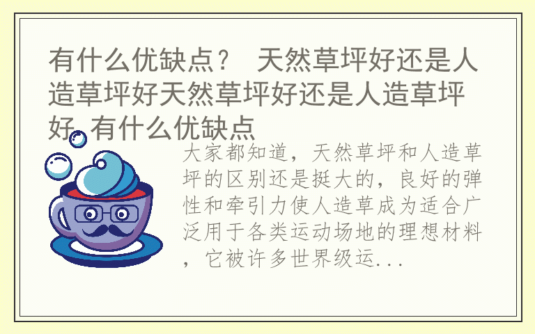 有什么优缺点？ 天然草坪好还是人造草坪好天然草坪好还是人造草坪好 有什么优缺点