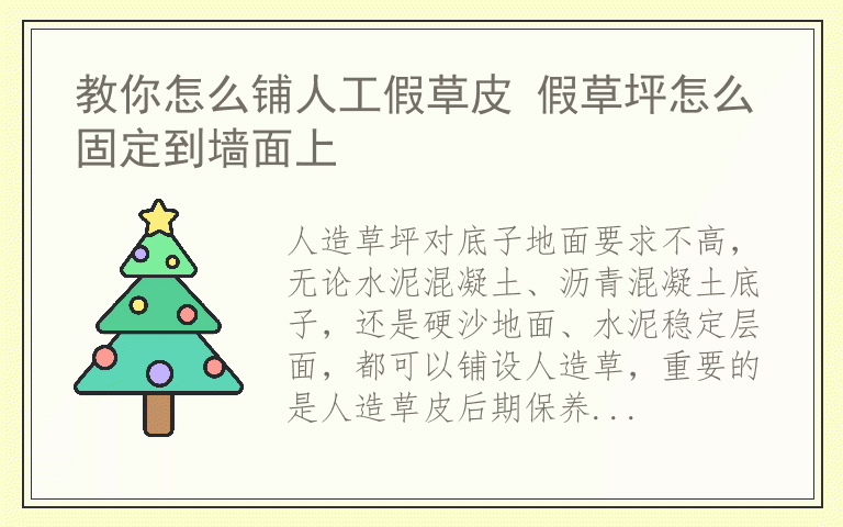 教你怎么铺人工假草皮 假草坪怎么固定到墙面上