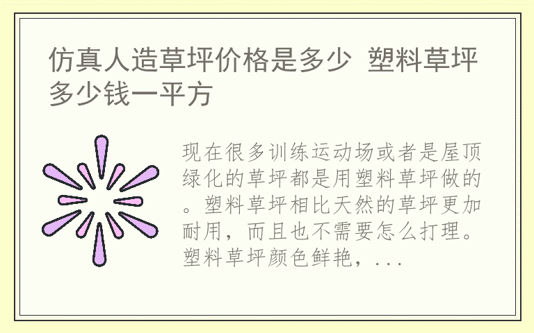 仿真人造草坪价格是多少 塑料草坪多少钱一平方