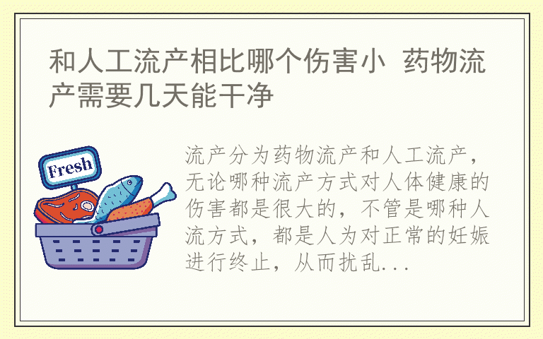 和人工流产相比哪个伤害小 药物流产需要几天能干净