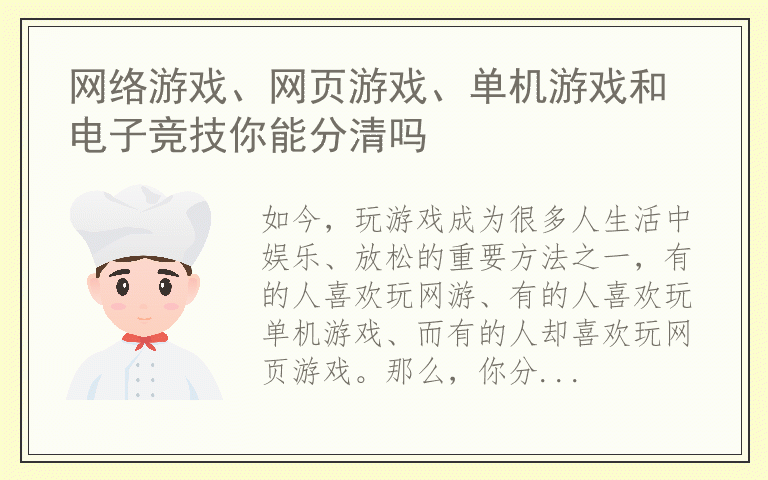 网络游戏、网页游戏、单机游戏和电子竞技你能分清吗
