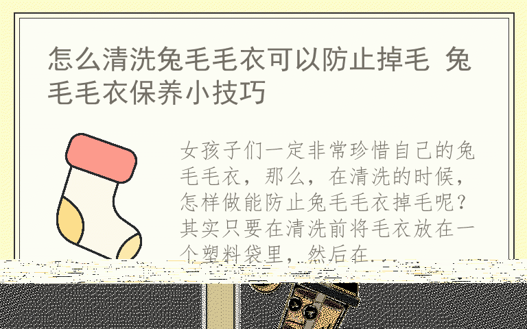 怎么清洗兔毛毛衣可以防止掉毛 兔毛毛衣保养小技巧