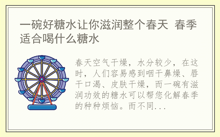 一碗好糖水让你滋润整个春天 春季适合喝什么糖水