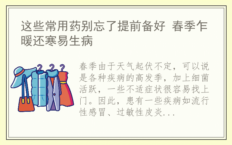 这些常用药别忘了提前备好 春季乍暖还寒易生病