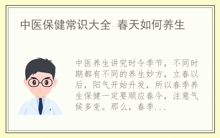 中医保健常识大全 春天如何养生